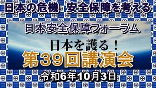 第39回日本安全保障フォーラム講演会 講師：伊藤貫先生
