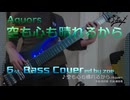 【ベース弾いてみた】空も心も晴れるから【ラブライブ!/Aquors】