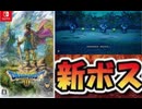 [実況]「ドラゴンクエストIII HD-2Dリメイク（NS）」テドンで新たなボス戦（スマホ撮影）