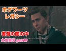 □■ホグワーツ・レガシーをまったり実況 part40【女性実況】