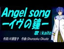 【KAITO】Ａｎｇｅｌ ｓｏｎｇーイヴの鐘ー【カバー曲】