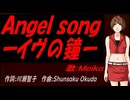 【MEIKO】Ａｎｇｅｌ ｓｏｎｇーイヴの鐘ー【カバー曲】
