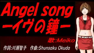 【MEIKO】Ａｎｇｅｌ ｓｏｎｇーイヴの鐘ー【カバー曲】