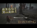 【ELDEN RING】フロムを甘く見たアクション下手のエルデンリング＃５２