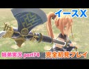 □■イースXを初見実況プレイ part74【姉弟実況】