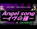 【GENBU&Renri】Ａｎｇｅｌ ｓｏｎｇーイヴの鐘ー【カバー曲】