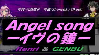 【GENBU&Renri】Ａｎｇｅｌ ｓｏｎｇーイヴの鐘ー【カバー曲】