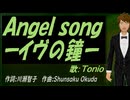 【TONIO】Ａｎｇｅｌ ｓｏｎｇーイヴの鐘ー【カバー曲】