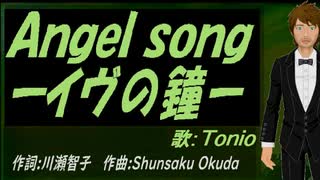 【TONIO】Ａｎｇｅｌ ｓｏｎｇーイヴの鐘ー【カバー曲】