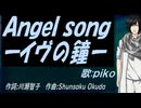 【PIKO】Ａｎｇｅｌ ｓｏｎｇーイヴの鐘ー【カバー曲】
