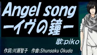 【PIKO】Ａｎｇｅｌ ｓｏｎｇーイヴの鐘ー【カバー曲】