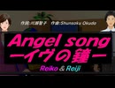 【Reiko＆Reiji】Ａｎｇｅｌ ｓｏｎｇーイヴの鐘ー【カバー曲】
