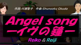 【Reiko＆Reiji】Ａｎｇｅｌ ｓｏｎｇーイヴの鐘ー【カバー曲】