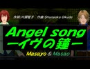 【Masayo＆Masao】Ａｎｇｅｌ ｓｏｎｇーイヴの鐘ー【カバー曲】