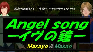 【Masayo＆Masao】Ａｎｇｅｌ ｓｏｎｇーイヴの鐘ー【カバー曲】