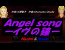 【Naomi＆Naoki】Ａｎｇｅｌ ｓｏｎｇーイヴの鐘ー【カバー曲】