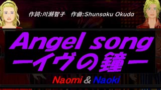 【Naomi＆Naoki】Ａｎｇｅｌ ｓｏｎｇーイヴの鐘ー【カバー曲】