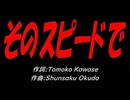 【演奏】そのスピードで【カバー曲】