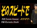 【ニコカラ】そのスピードで【off vocal】