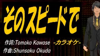 【ニコカラ】そのスピードで【off vocal】