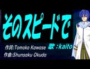 【KAITO】そのスピードで【カバー曲】