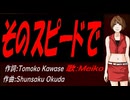 【MEIKO】そのスピードで【カバー曲】