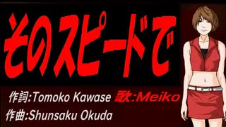 【MEIKO】そのスピードで【カバー曲】