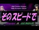 【GENBU&Renri】そのスピードで【カバー曲】