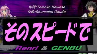 【GENBU&Renri】そのスピードで【カバー曲】