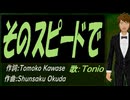【TONIO】そのスピードで【カバー曲】