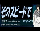 【PIKO】そのスピードで【カバー曲】