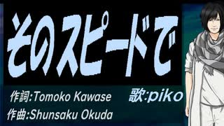 【PIKO】そのスピードで【カバー曲】