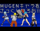ＭＵＧＥＮキャラをさっくり触ろお！！　その６１