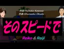 【Reiko＆Reiji】そのスピードで【カバー曲】