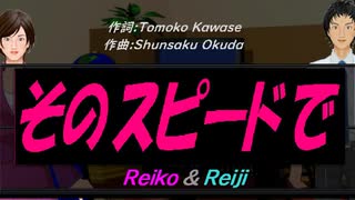 【Reiko＆Reiji】そのスピードで【カバー曲】