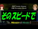 【Masayo＆Masao】そのスピードで【カバー曲】