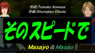 【Masayo＆Masao】そのスピードで【カバー曲】