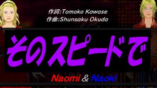 【Naomi＆Naoki】そのスピードで【カバー曲】