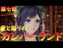 【弦巻マキ】“難易度ロマンシングなサイコロの旅”第七回　～愛と怒りのカンバーランド～【ボイロ実況】