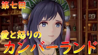 【弦巻マキ】“難易度ロマンシングなサイコロの旅”第七回　～愛と怒りのカンバーランド～【ボイロ実況】