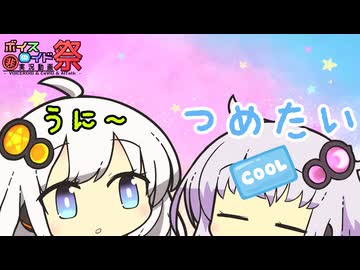 【第十回ひじき祭】かぜひきゆかりと甘えたあかり【VOICEROID劇場】