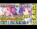 【ヘブバン】性能解説＆SS瑞原あいなとSS石井色葉100連ガチャ！あいちん＆いろっちの31Dコンビを引くべきか？！火属性の新しい風？【ヘブンバーンズレッド】【ガチャ動画】【攻略解説動画】