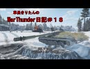 【WarThunder】車長きりたんのWarThunder日記＃１８
