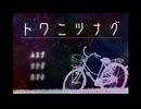 トワニツナグ(1/14)　謎解きアクション長編ホラーアドベンチャーゲーム
