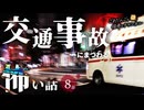 【怖い話】 交通事故にまつわる怖い話まとめ 厳選8話【怪談_睡眠用_作業用_朗読つめあわせ_オカルト_都市伝説】