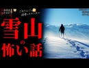 【雪山の怖い話】「雪山とピアノ」「初雪の山」「スキー客」【怪談_朗読つめあわせ】