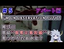 【＃5：I'm on Observation Duty7】"異常な違和感再び！？"やるぞ！！アパート編【バーン】