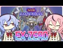 EX0フェスでもクリフォートなら関係ない説【遊戯王マスターデュエル】