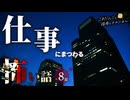 【怖い話】 仕事にまつわる怖い話まとめ 厳選8話【怪談_睡眠用_作業用_朗読つめあわせ_オカルト_都市伝説】