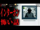 【インターホンの怖い話】「インターホン」「ピンポーン」「訪ねてきた」【怪談_朗読つめあわせ】